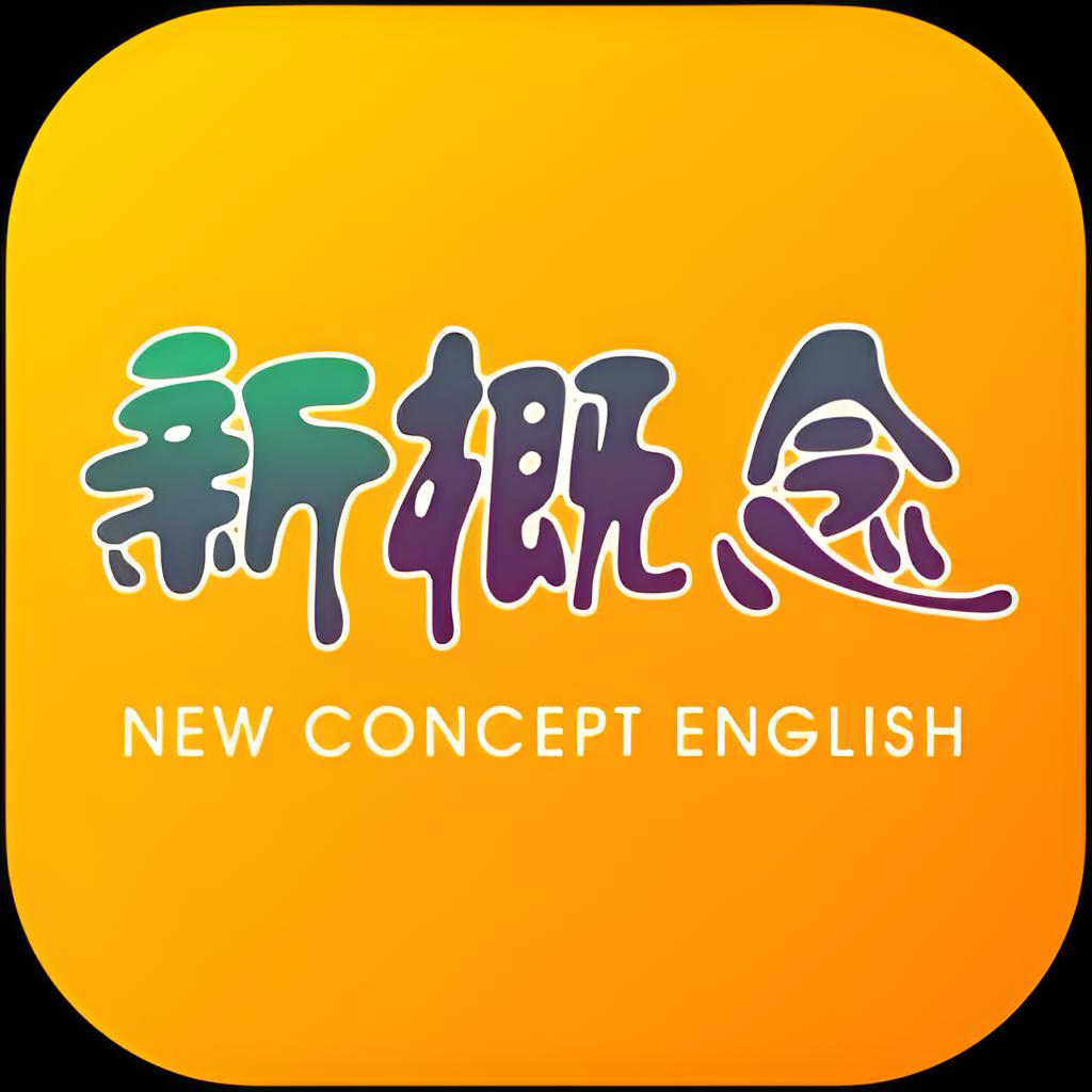 新概念英语7.0.0纯净版，情景对话实战