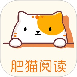 肥猫阅读5.0.3纯净版，您的慵懒阅读伴