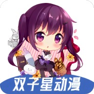 双子星动漫6.3.1纯净版，海量正版动漫